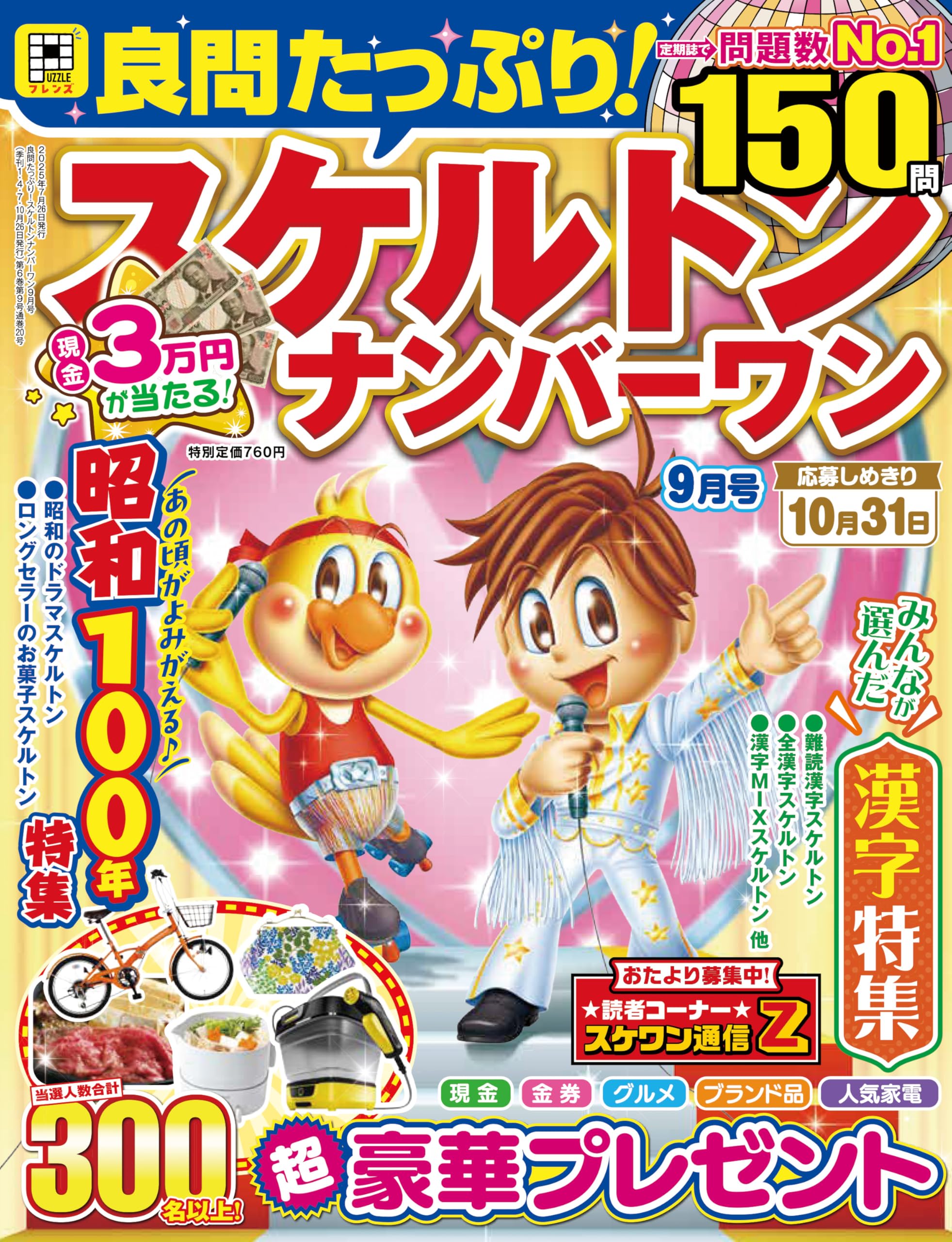Amazon.co.jp: 良問たっぷり!スケルトンナンバーワン 2025年 09月号